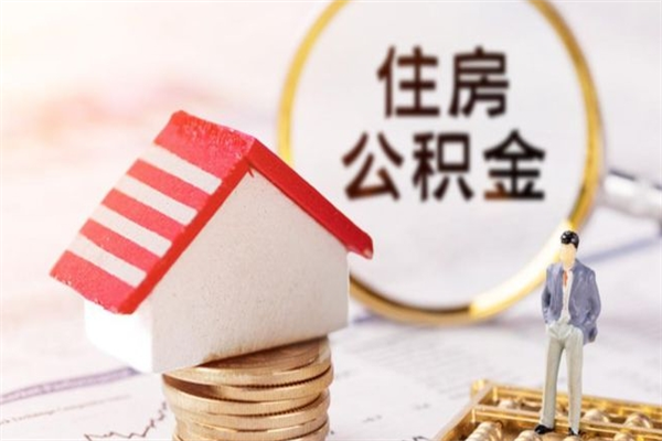 郯城离职后住房离职公积金能取吗（离职后住房公积金可以取出来么）