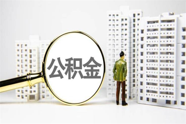 郯城离职公积金怎么取出来（离职公积金提取流程2021）
